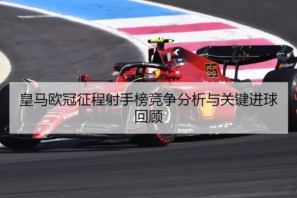 huang-ma-ou-guan-zheng-cheng-she-shou-bang-jing-zheng-fen-xi-yu-guan-jian-jin-qiu-hui-gu-2-657.jpg